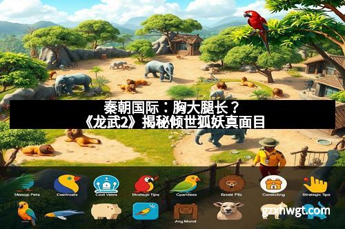 秦朝国际：胸大腿长？《龙武2》揭秘倾世狐妖真面目